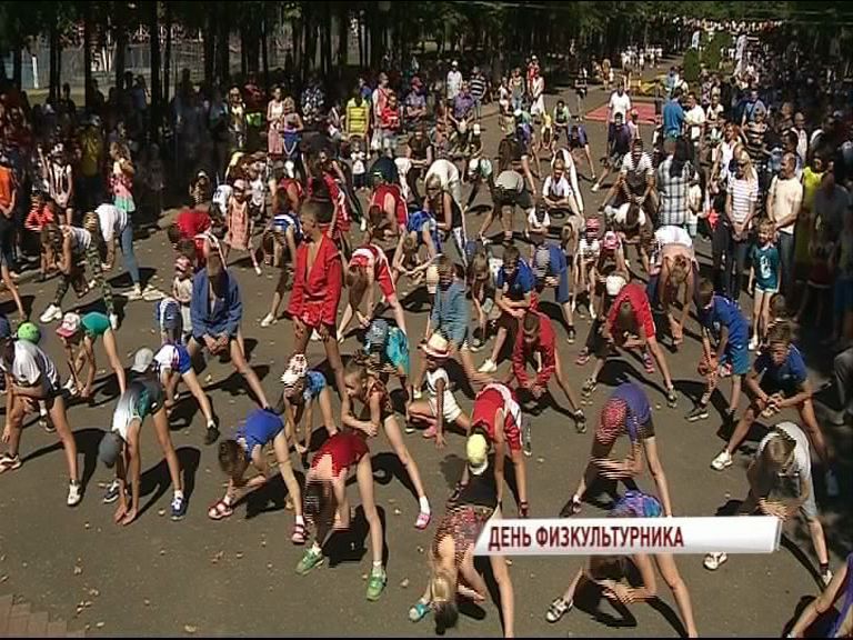 В Ярославле отметили День физкультурника