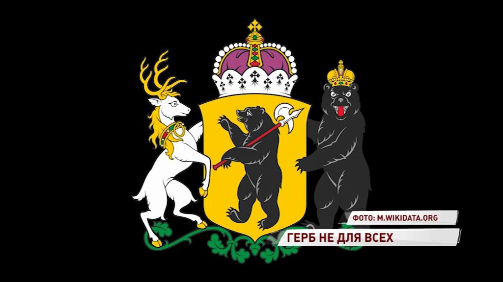 Герб Ярославской области предложили ограничить в использовании