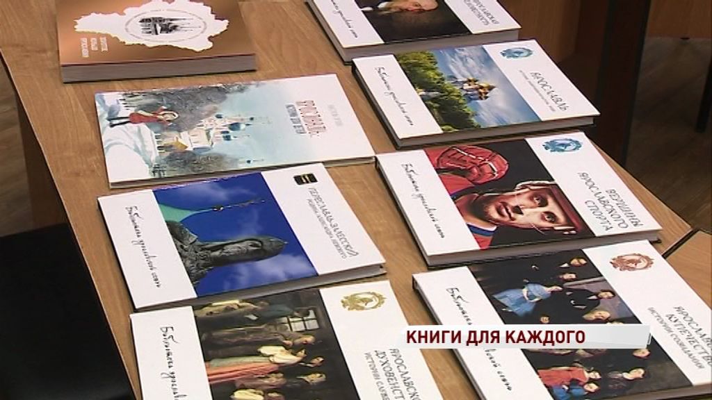 В Лермонтовской библиотеке презентовали книги о Ярославской области