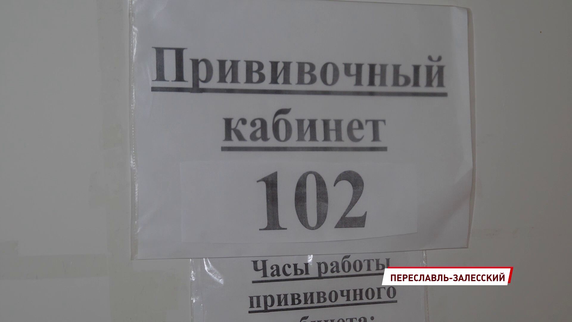 В Переславле-Залесском стартовала вакцинация от коронавируса