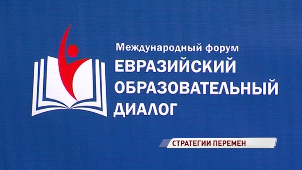 На международном форуме в Ярославле обсуждают образование будущего