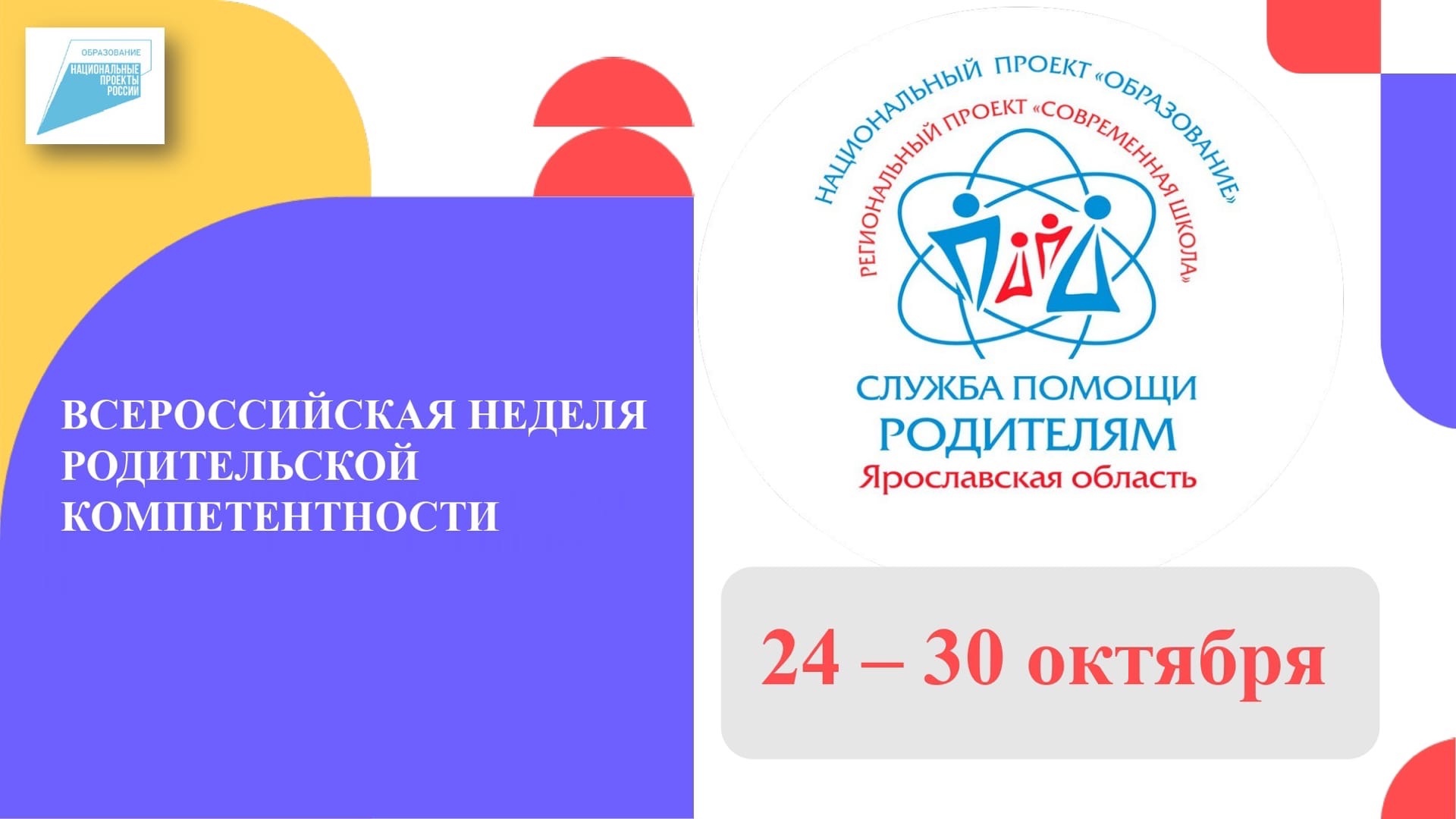 Ярославская «Служба помощи родителям» присоединилась к Всероссийской неделе родительской компетентности
