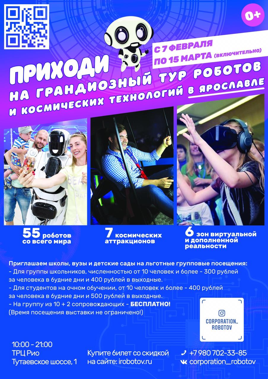 Грандиозный тур роботов и космических технологий в Ярославле