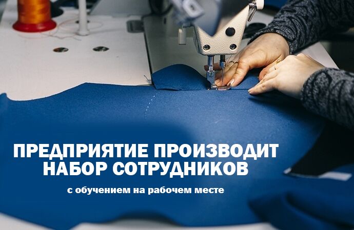 В связи с расширением предприятие производит набор сотрудников с обучением на рабочем месте
