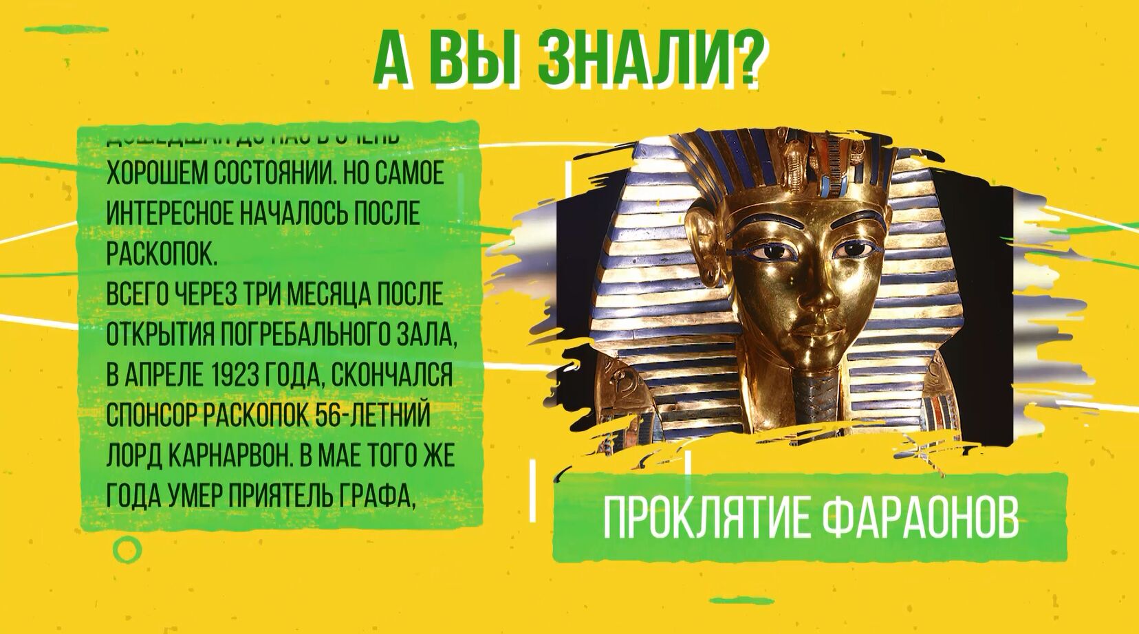 «А вы знали?». Проклятие фараонов: Тутанхамон