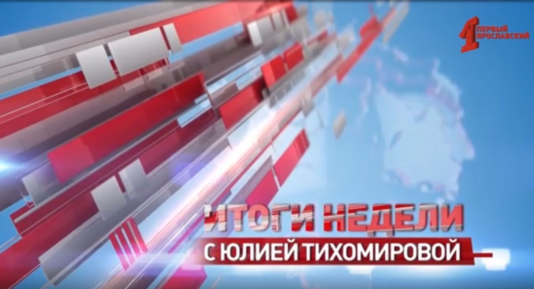 «Итоги недели с Юлией Тихомировой». Выпуск от 01.03.2025