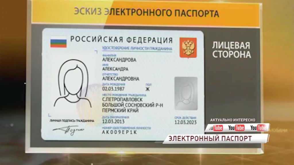 В Минкомсвязи рассказали, каким будет новый паспорт гражданина РФ