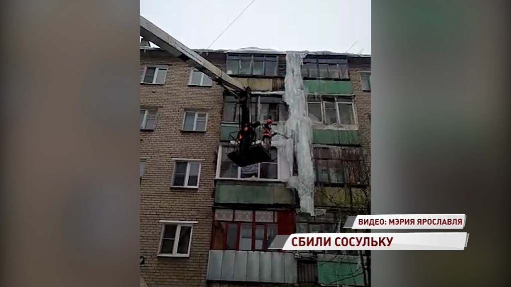 Знаменитую сосульку в несколько этажей наконец-то ликвидировали