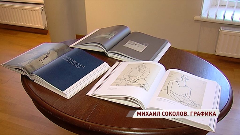 В Ярославском художественном музее презентовали книгу, посвященную творчеству Михаила Соколова