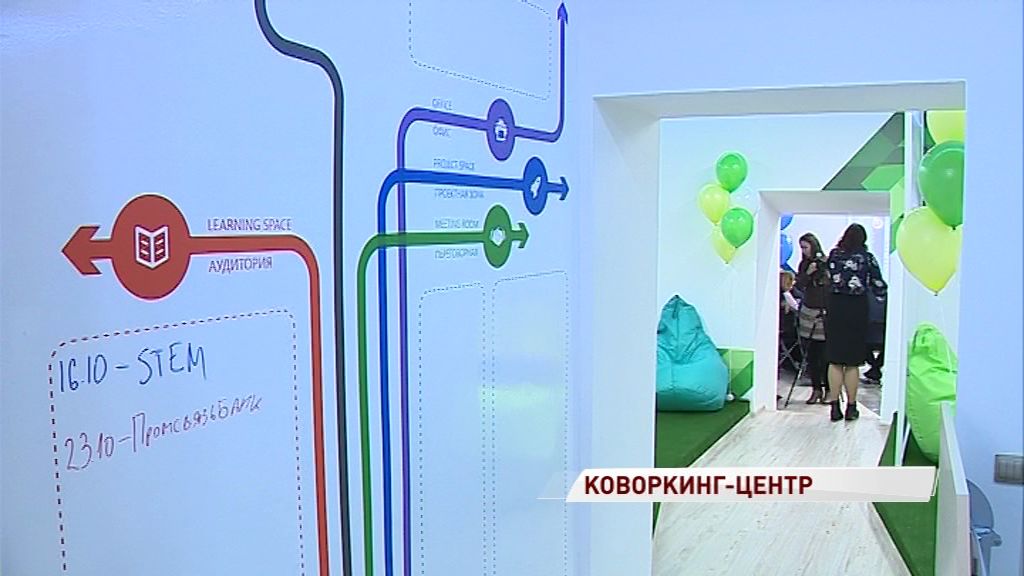 В ярославском университете открылся коворкинг-центр для молодежи с бизнес-идеями