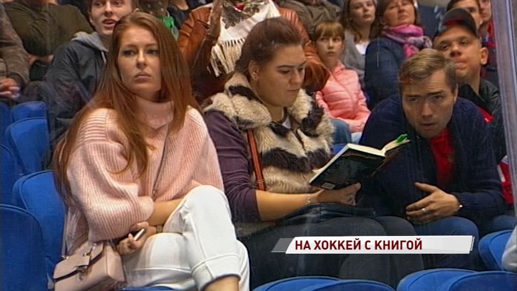 Болельщица «Локомотива» предпочла хоккею литературу
