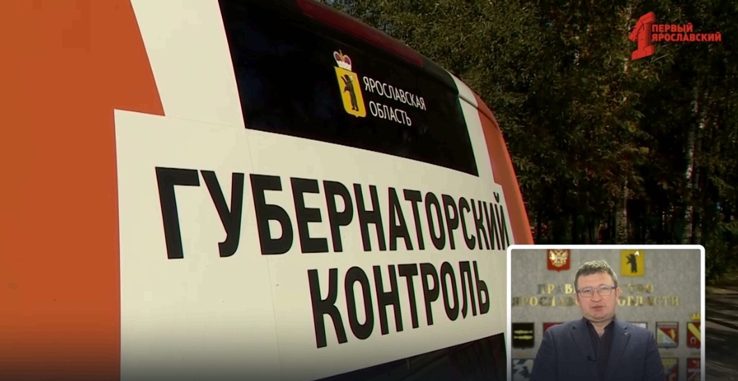 «Губернаторский контроль» проверил за 2024 год свыше двух тысяч объектов Ярославской области