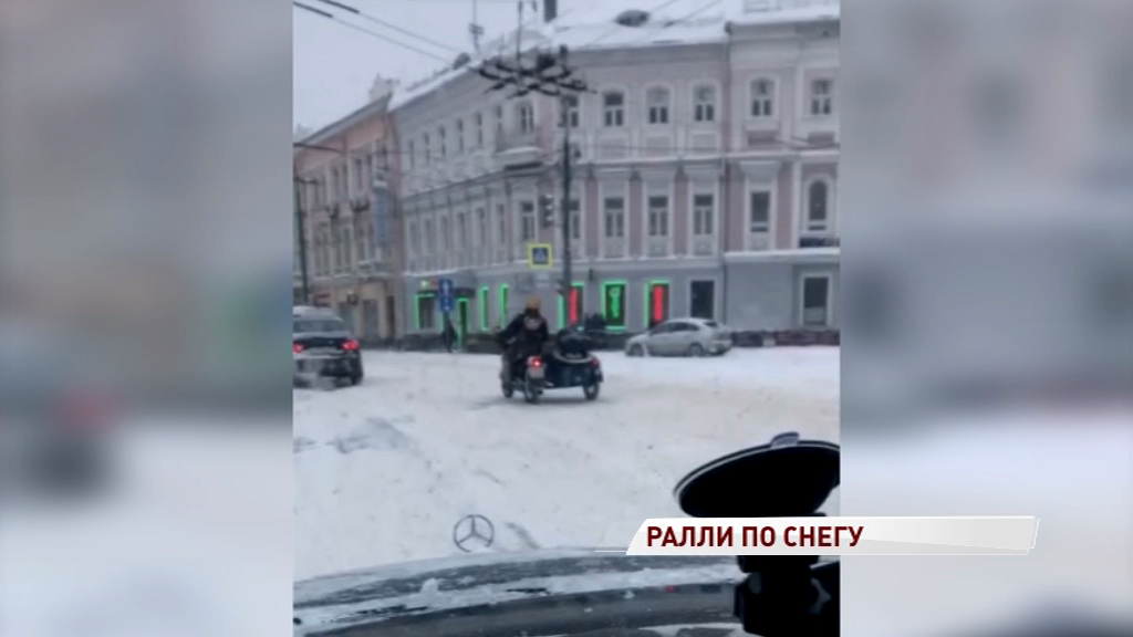 ВИДЕО: Метель не помеха: по заснеженному Ярославлю прокатился мотоциклист