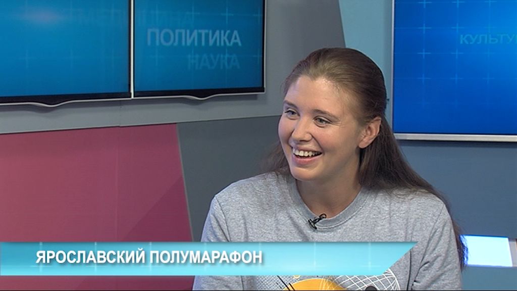 "В тему". Юлия Агеева: Как идет подготовка к ярославскому полумарафону