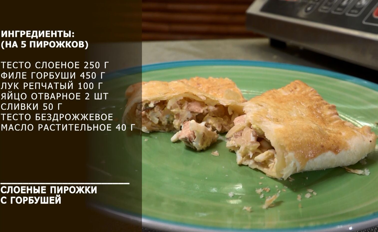 «Вкусные идеи». Ленивые пирожки с горбушей