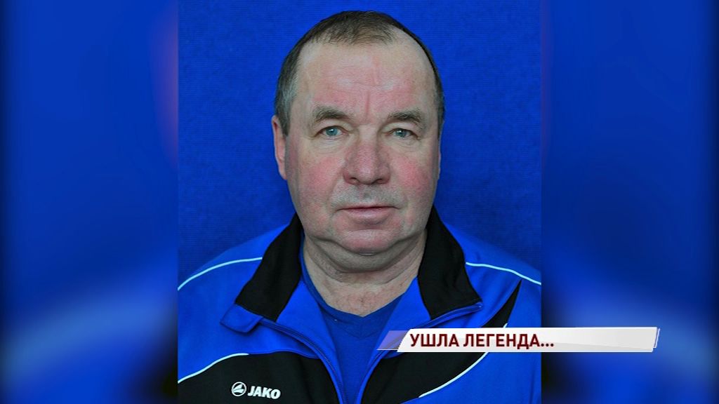 В Ярославле простились с легендарным игроком «Шинника»