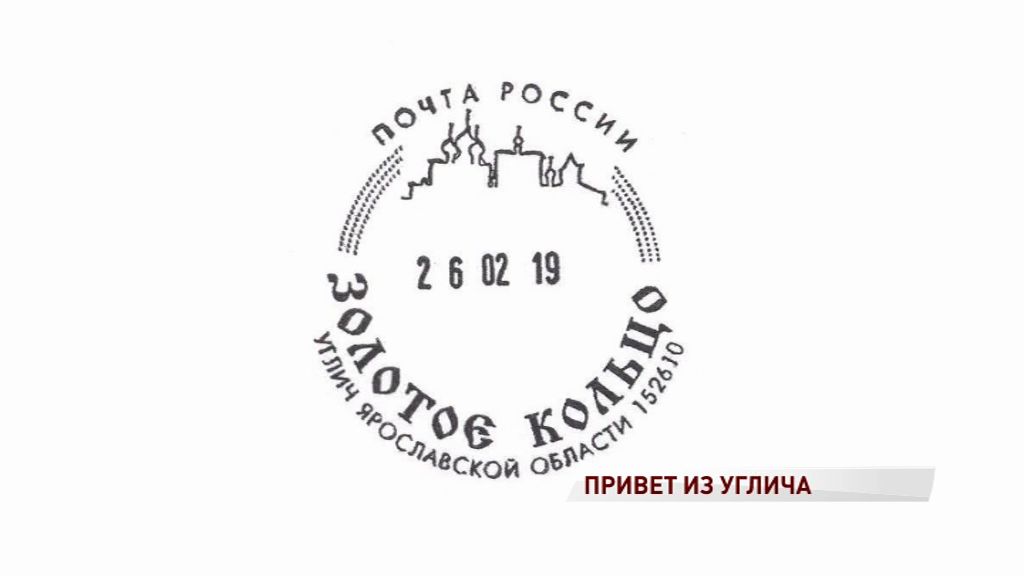 Из Углича теперь можно передать уникальный почтовый привет