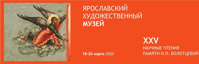 Научные чтения памяти И.П. Болотцевой состоятся в Ярославском художественном музее в закрытом формате