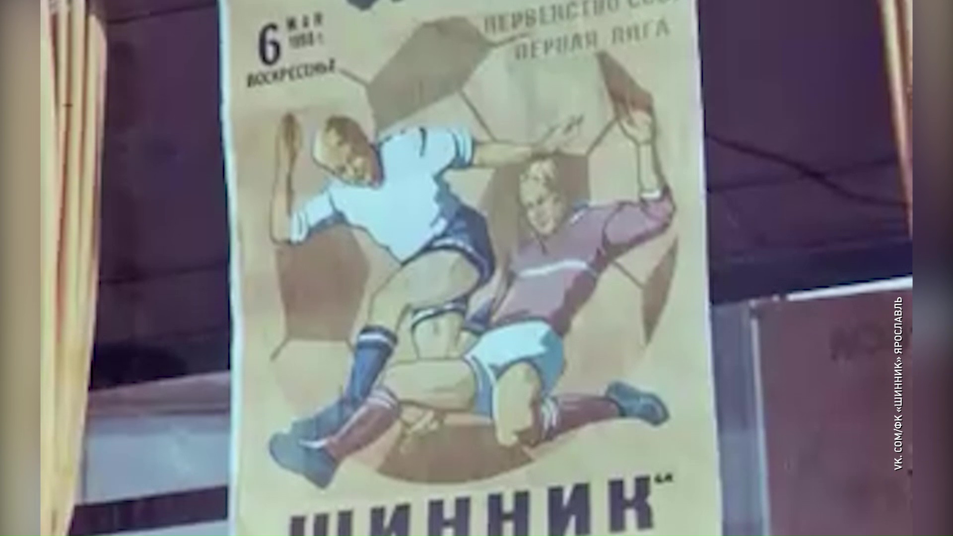 «Шинник» опубликовал фрагменты матча 1990 года