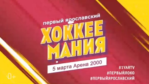«Локомотив» против «Йокерита»: конкурсы, анимация, концерт и призы