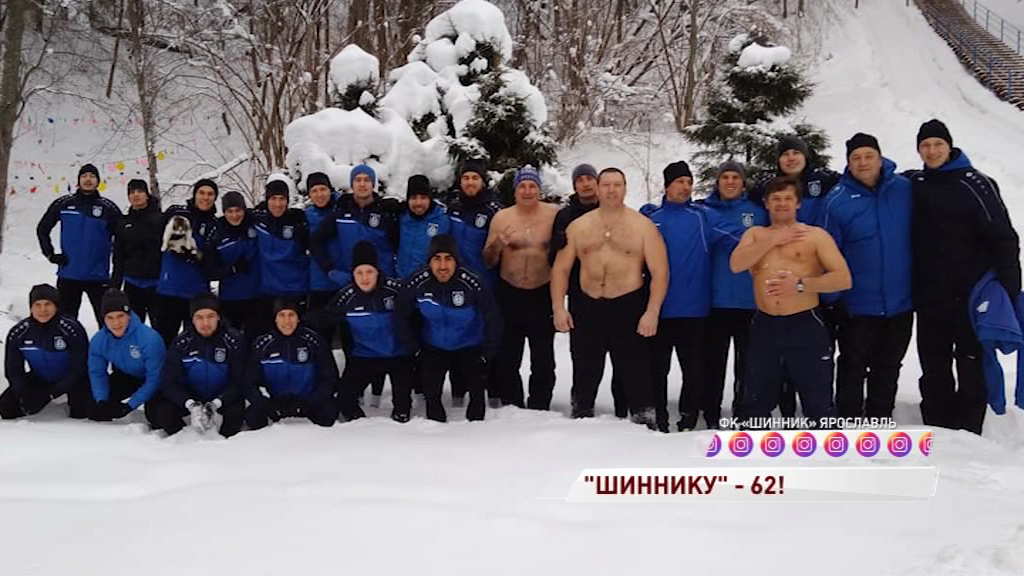«Шиннику» - 62: как команда отмечает день рождения