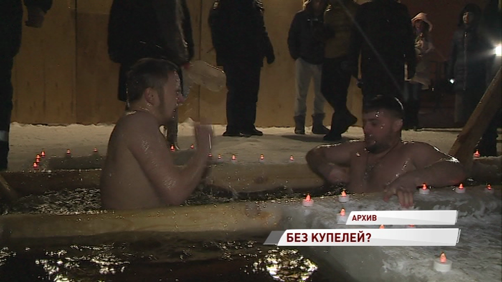 Ярославцы могут остаться без крещенского купания