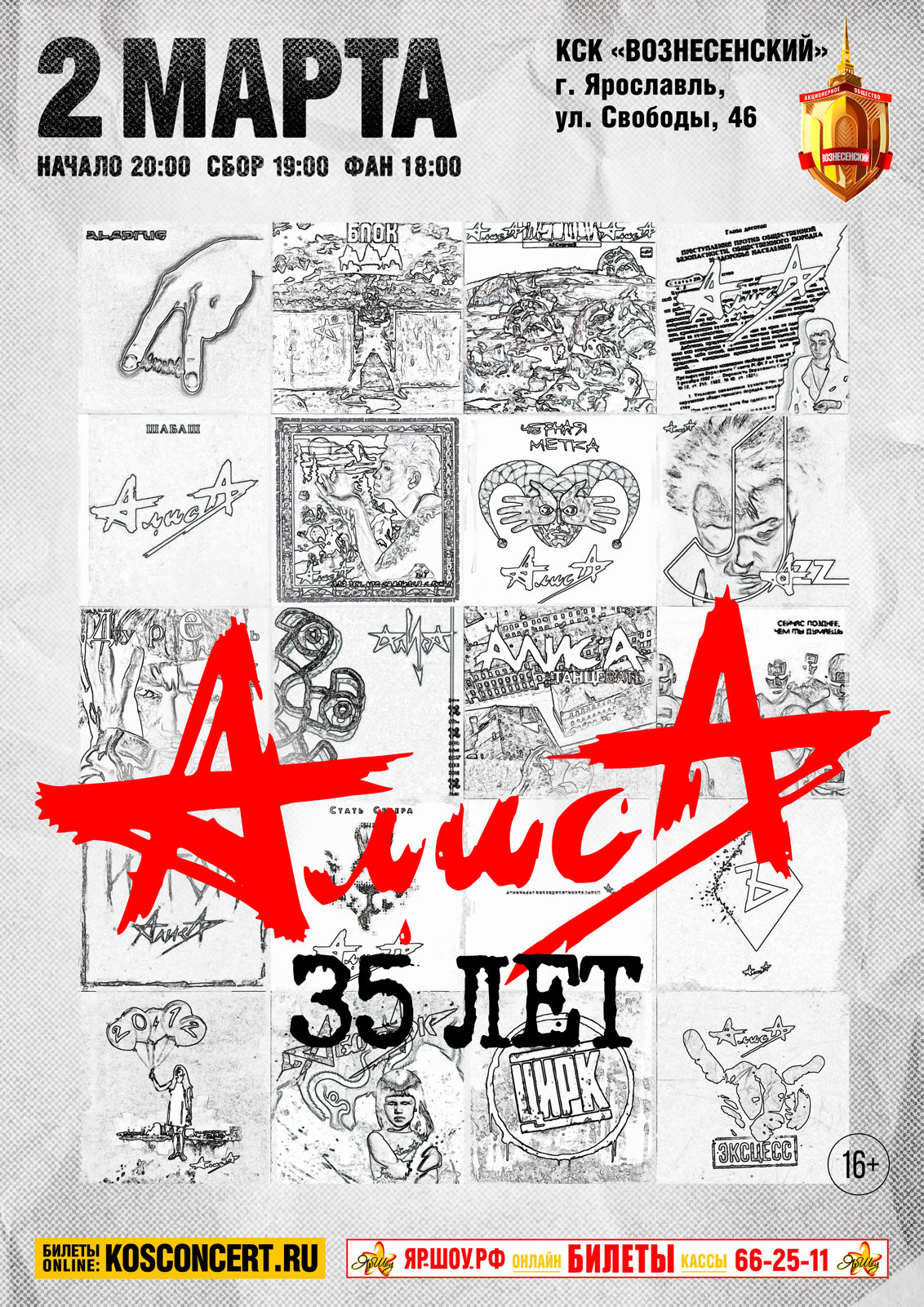 В Ярославле рок-группа «Алиса» отметит 35-летие большим юбилейным концертом 