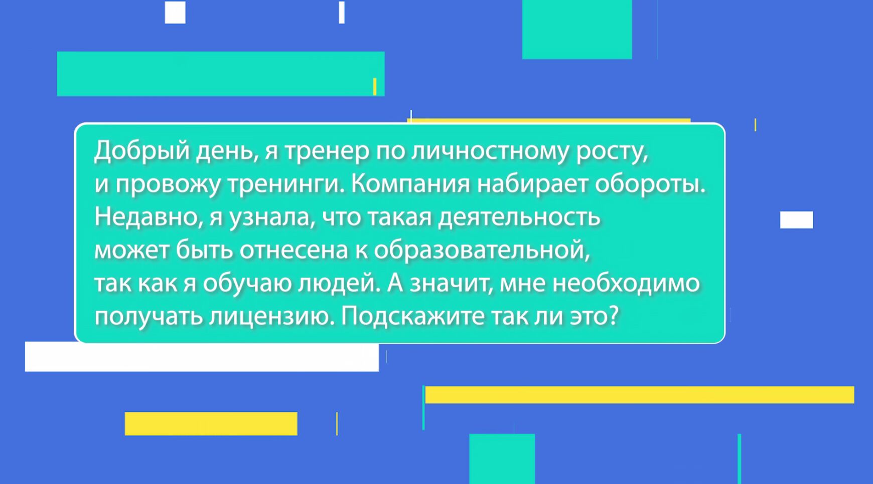 «Ответ юриста». Нужна ли лицензия тренерам по личностному росту?
