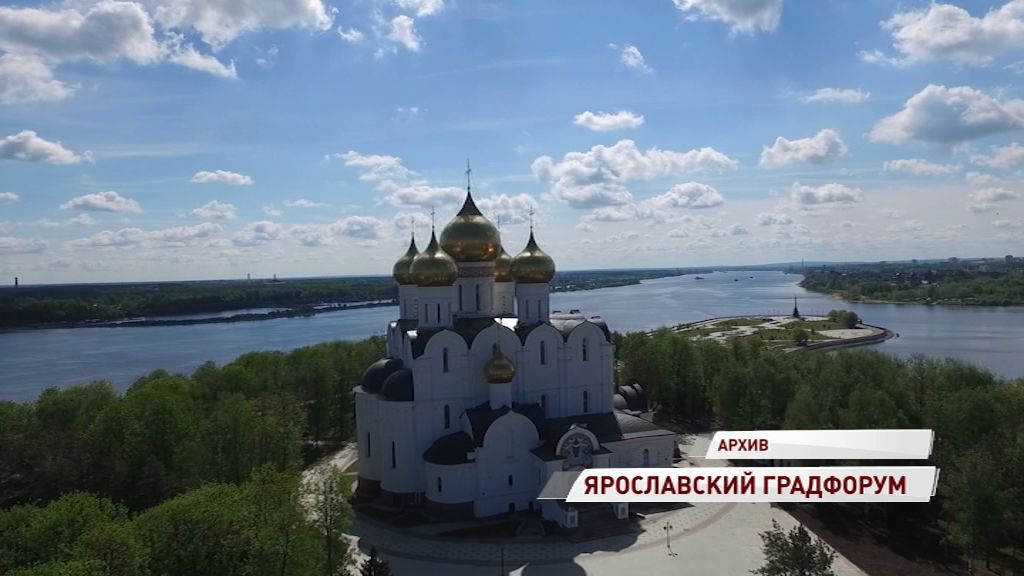 В Ярославле впервые пройдет градостроительный форум