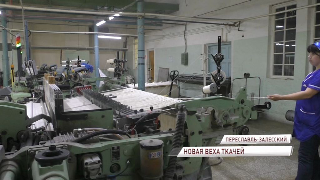Ткацкая фабрика в Переславле-Залесском готовится осваивать заграничные рынки