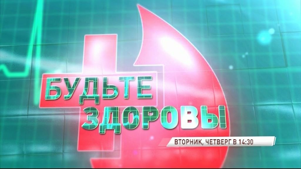 «Первый Ярославский» запускает новый сезон программы «Будьте здоровы»