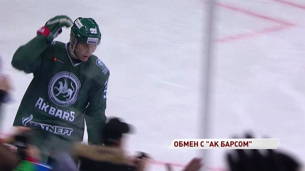 «Локомотив» произвел обмен с «Ак Барсом»: какие рокировки произошли