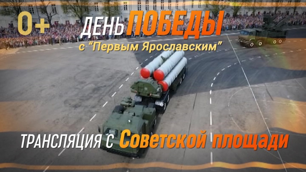 «Первый Ярославский» покажет парад на Советской площади в прямом эфире