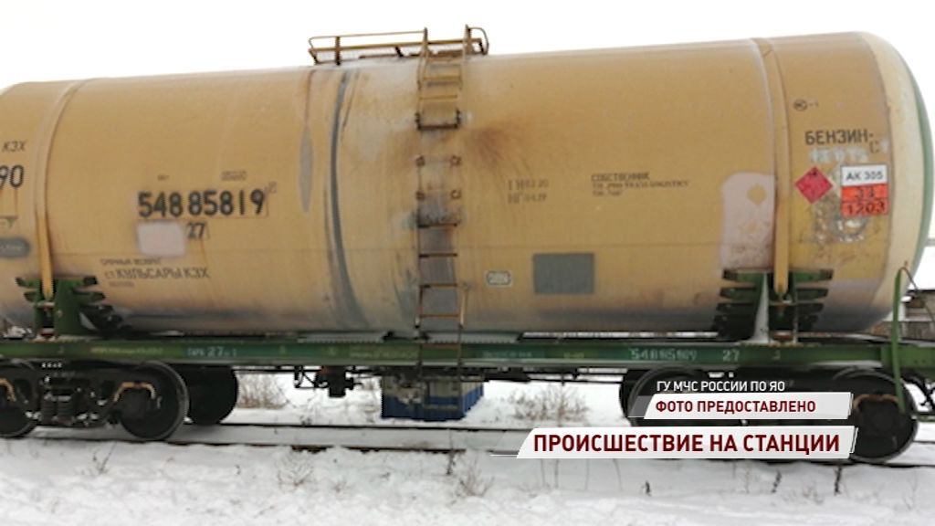 На Ярославле-Главном потекла цистерна с бензином