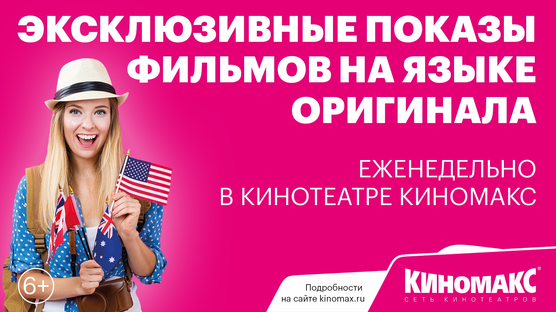 Фильмы на языке оригинала в Киномакс/ТРЦ Аура