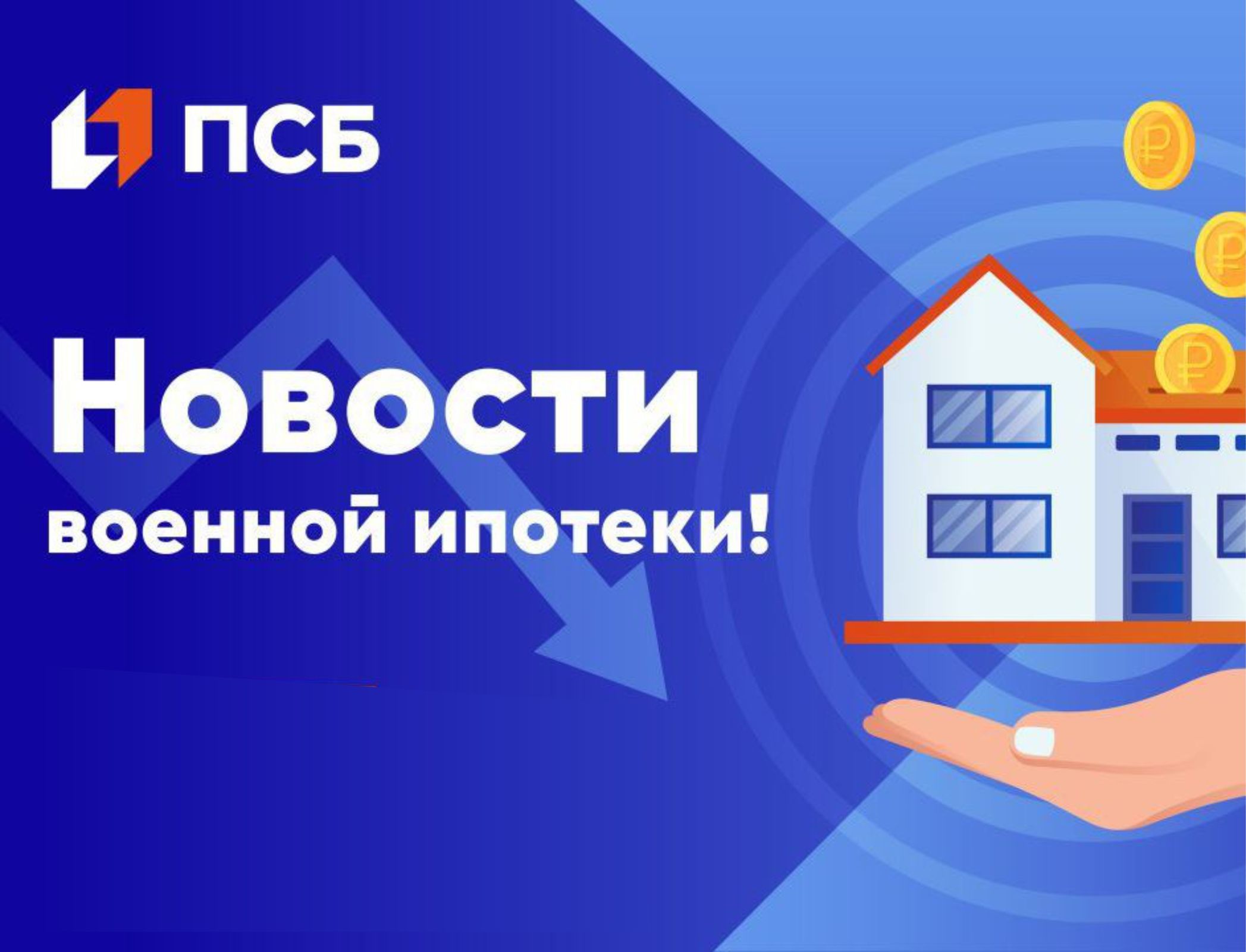 ПСБ запустил семейную ипотеку для военных по ставке от 4,3% годовых