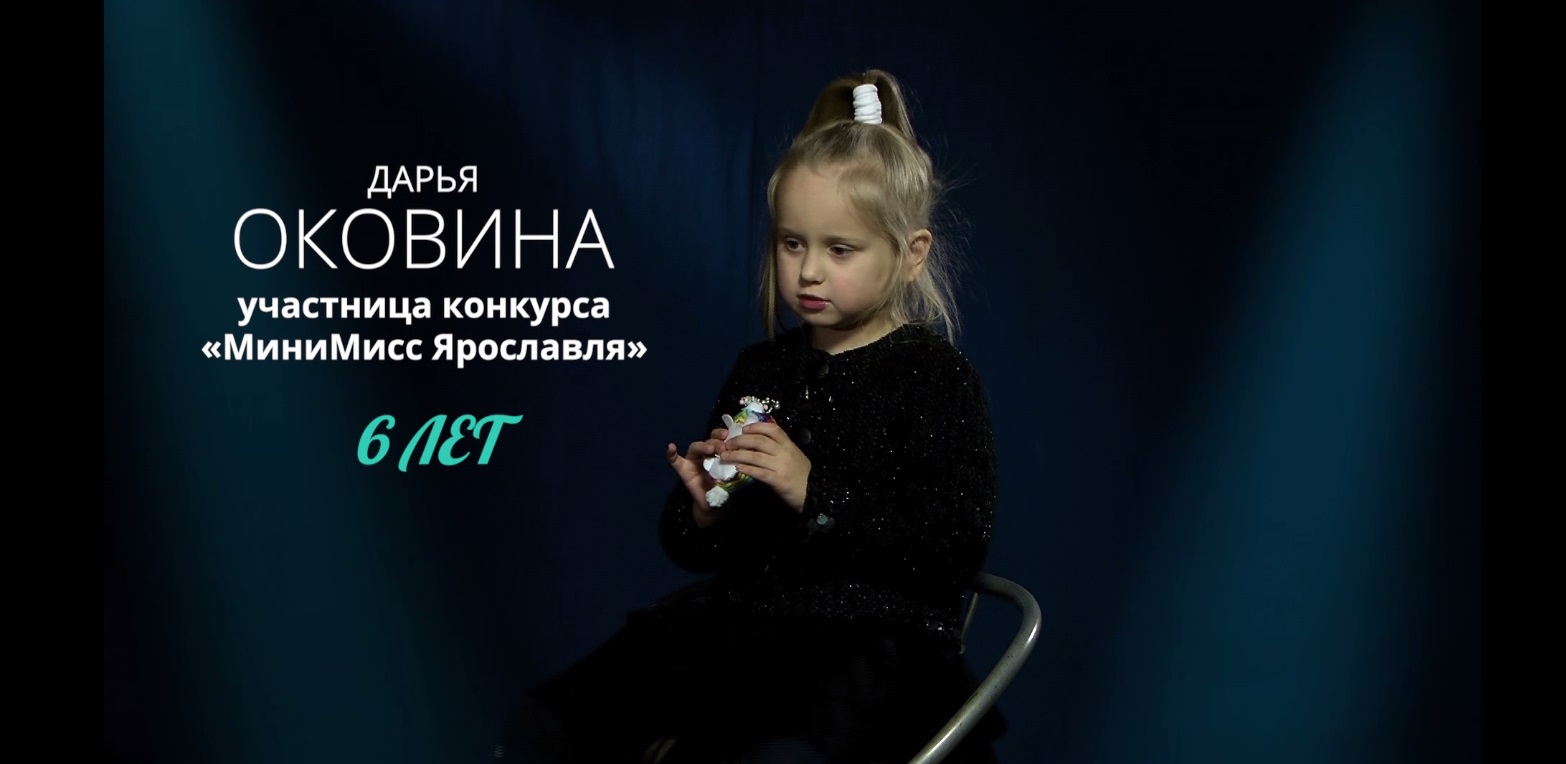 «Мини Мисс Ярославль». Дарья Оковина