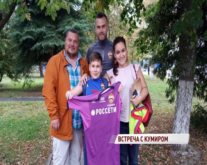 Мечта сбылась: подросток из Ярославля встретился с Игорем Акинфеевым