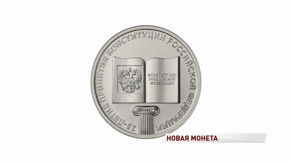 Центробанк выпустил в обращение монету, посвященную юбилею Конституции
