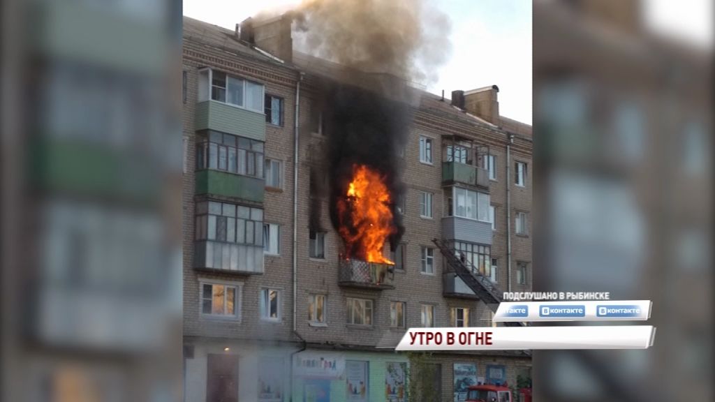 В Рыбинске полыхала квартира: есть ли погибшие