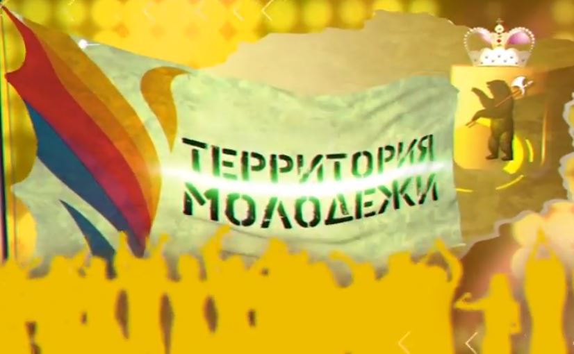 Программа "Территория молодежи" от 5.10.18