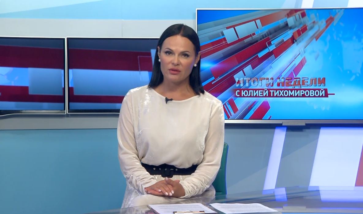 «Итоги недели с Юлией Тихомировой». Выпуск от 08.07.2023