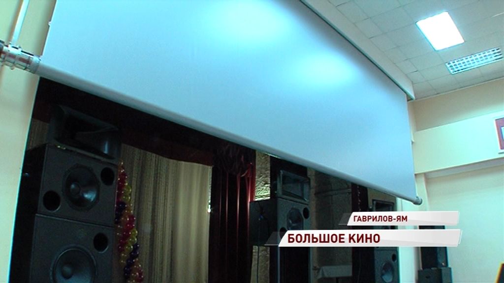 В Гаврилов-Ямском Доме культуры появился новый кинозал