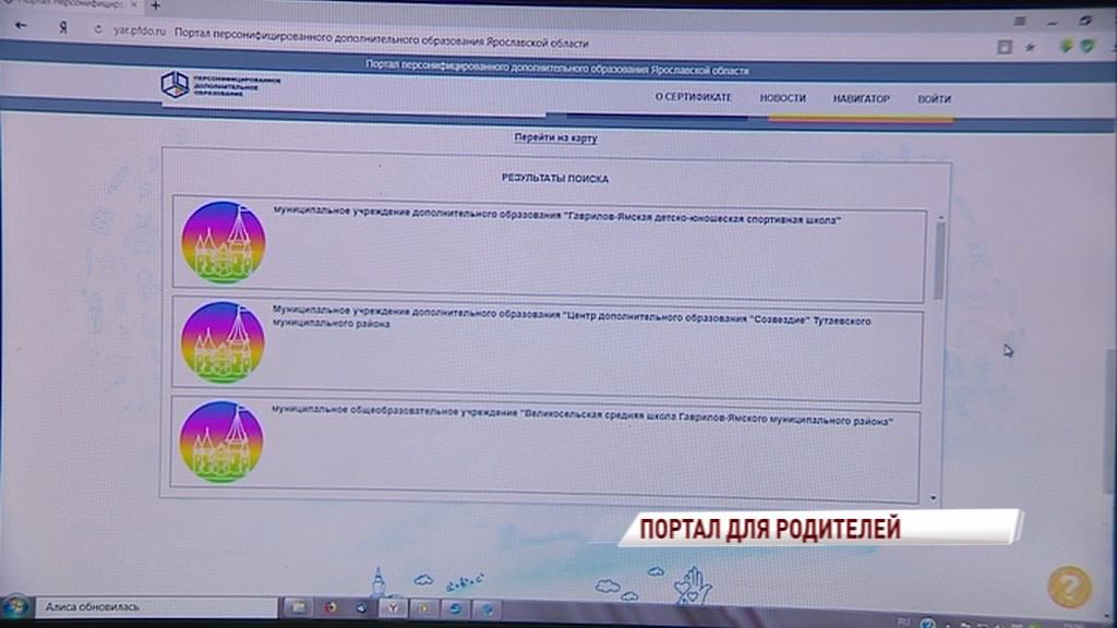 В Ярославской области запустили навигатор для родителей в сфере дополнительного образования