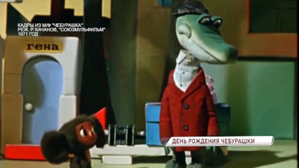 Чебурашке стукнуло 52 года