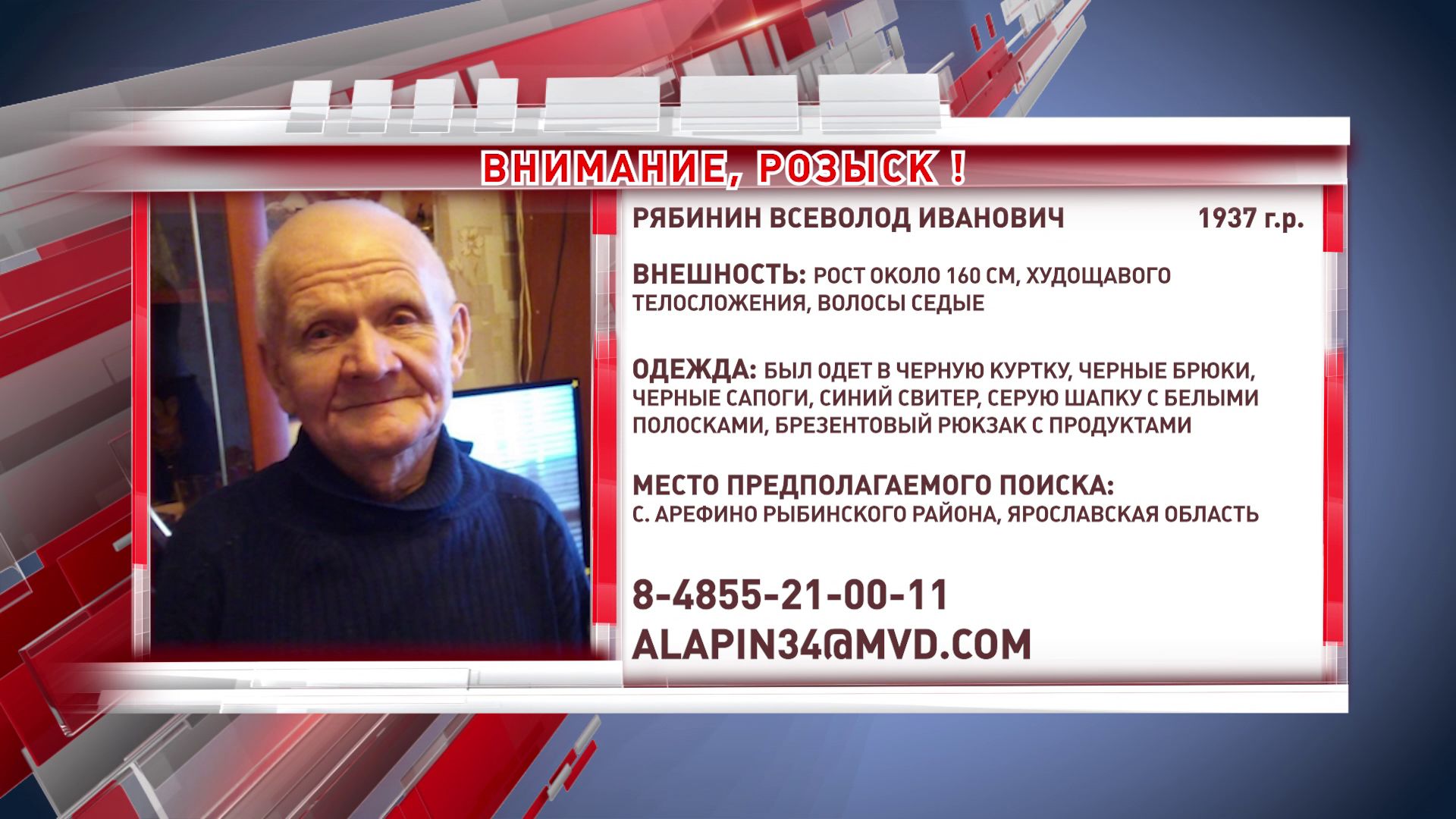 В Рыбинске пропал 83-летний мужчина