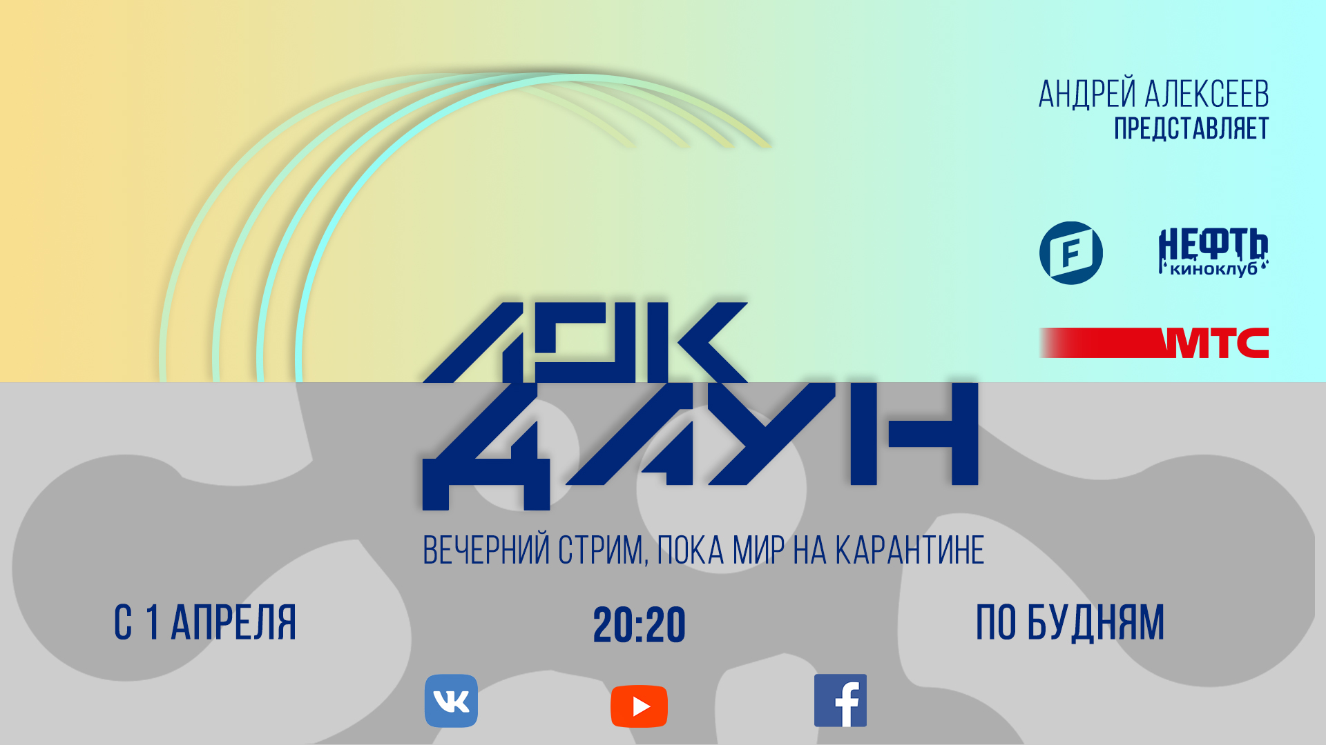 Андрей Алексеев и МТС запускают новый стрим про жизнь взаперти