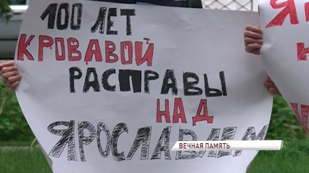 В Ярославле состоялся митинг, посвященный столетию ярославского мятежа 1918 года