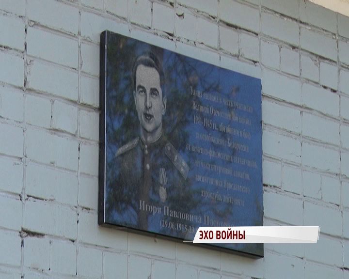 23 июня ярославцы вспоминали подвиг советского летчика Игоря Посохова
