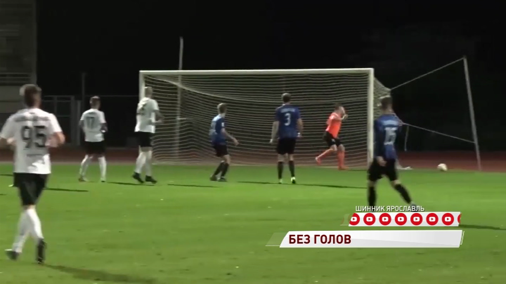 «Шинник» разошелся миром в первой встрече на Кубке ФНЛ